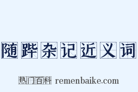 随跸杂记近义词是什么意思的图片